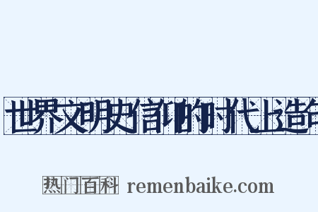 世界文明史信仰的时代上造句是什么意思的图片